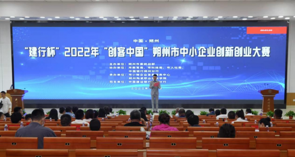 “建行杯”2022年“创客中国”朔州市中小企业创新创业大赛在我院成功举办